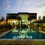 نما ویلا مدرن در صفادشت