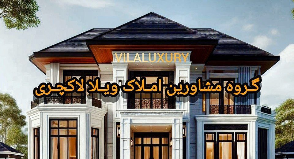 ویلا لاکچری